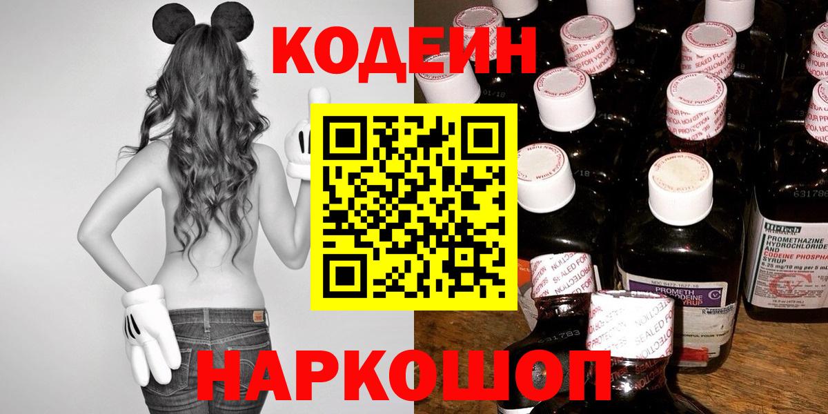 Кодеин Purple Drank Глазов